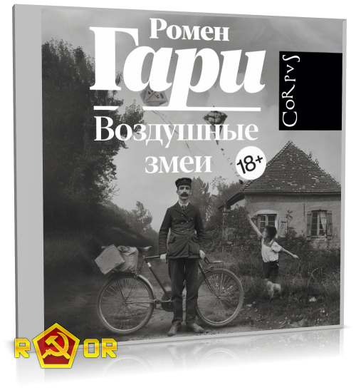 Ромен Гари - Воздушные змеи (2024) MP3 скачать торрент