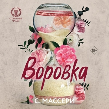 С. Массери - Стерлинг Фолс 1, Воровка (2023) МР3 скачать торрент
