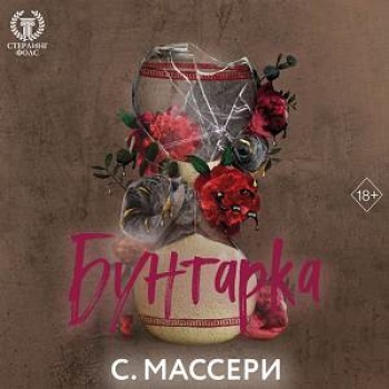 С. Массери - Стерлинг Фолс 3, Бунтарка (2024) МР3 скачать торрент