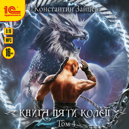 Константин Зайцев - Книга пяти колец 4 (2024) МР3 скачать торрент