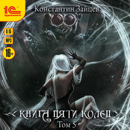 Константин Зайцев - Книга пяти колец 5 (2025) МР3 скачать торрент