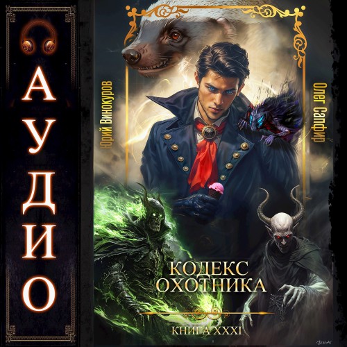 Юрий Винокуров, Олег Сапфир - Кодекс Охотника 31 (2025) МР3 скачать торрент