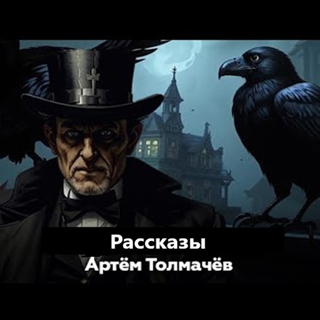 Артем Толмачёв - Рассказы (2025) МР3 скачать торрент