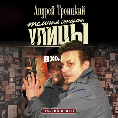 Андрей Троицкий - Темная сторона улицы (2025) МР3 скачать торрент