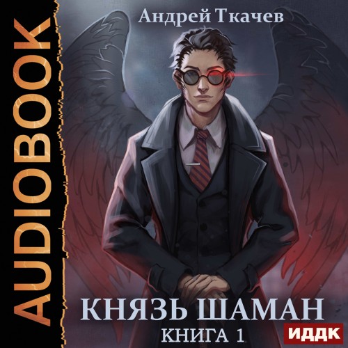 Андрей Ткачев - Князь шаман. Книга 1 (2023) МР3 скачать торрент