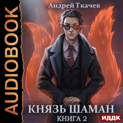 Андрей Ткачев - Князь шаман. Книга 2 (2023) МР3 скачать торрент