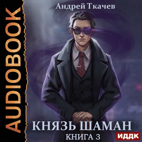 Андрей Ткачев - Князь шаман. Книга 3 (2024) МР3 скачать торрент