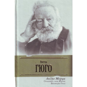 Андре Моруа - Олимпио, или Жизнь Виктора Гюго (2008) MP3 скачать торрент