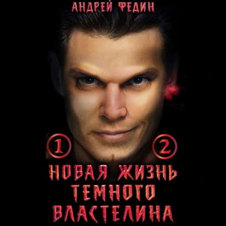 Андрей Федин - Новая жизнь тёмного властелина 1, 2 (2025) МР3 скачать торрент