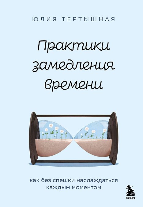 Юлия Тертышная - Практики замедления времени. Как без спешки наслаждаться каждым моментом (2025) MP3 скачать торрент