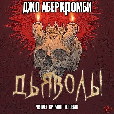 Джо Аберкромби - Дьяволы (2025) MP3 скачать торрент