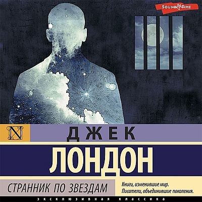 Джек Лондон - Странник по звездам (2023) MP3 скачать торрент