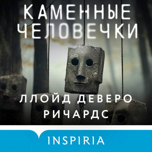 Ллойд Деверо Ричардс - Каменные человечки 1 (2024) МР3 скачать торрент
