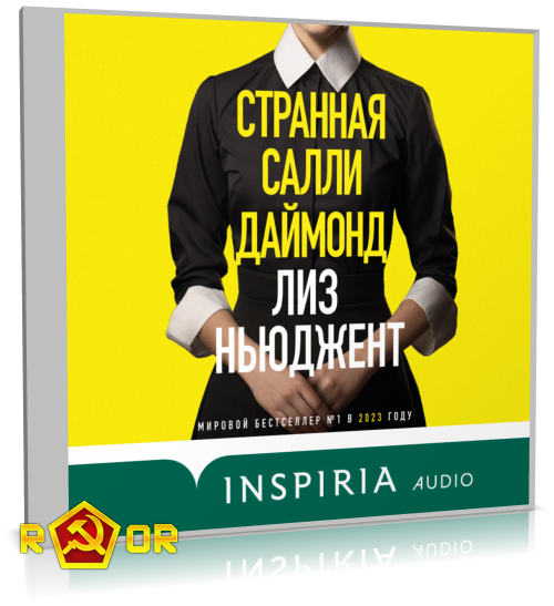 Лиз Ньюджент - Странная Салли Даймонд (2023) MP3 скачать торрент