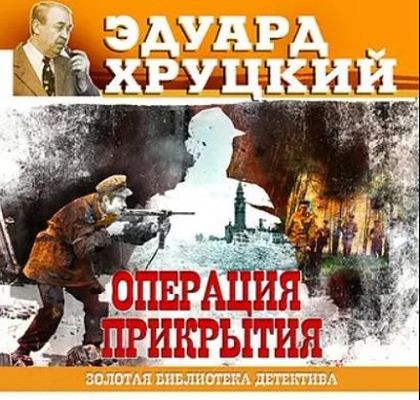 Эдуард Хруцкий - Операция прикрытия (2018) MP3 скачать торрент