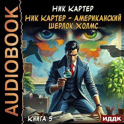 Ник Картер - Ник Картер – американский Шерлок Холмс [Книга 5] (2025) MP3 скачать торрент