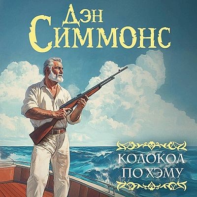 Дэн Симмонс - Колокол по Хэму (2025) MP3 скачать торрент