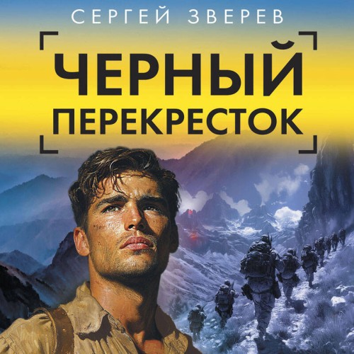 Сергей Зверев - Спецназ ГРУ. .Черный перекресток (2024) МР3 скачать торрент