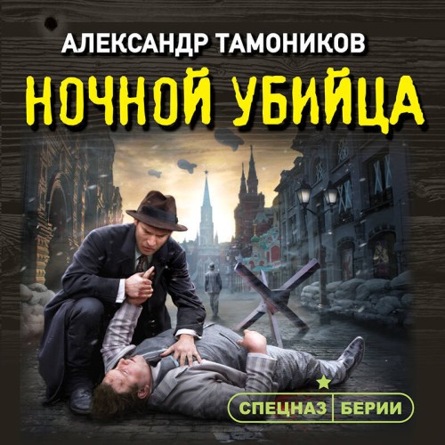 Александр Тамоников - Спецназ Берии. Герои секретной войны. Ночной убийца (2025) МР3 скачать торрент