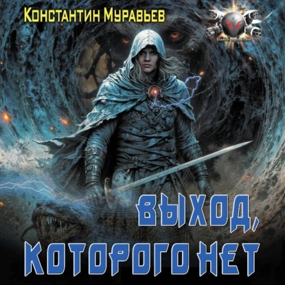 Константин Муравьев - Пожиратель 11, Город воров. Выход, которого нет (2025) МР3 скачать торрент