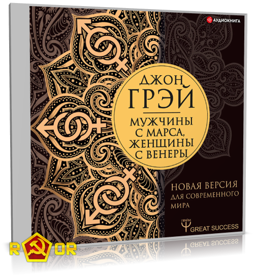 Джон Грей - Мужчины с Марса, женщины с Венеры. Новая версия для современного мира (2022) MP3 скачать торрент