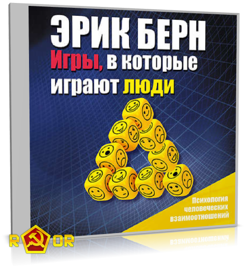 Эрик Берн - Игры, в которые играют люди. Психология человеческих взаимоотношений (2017) MP3 скачать торрент