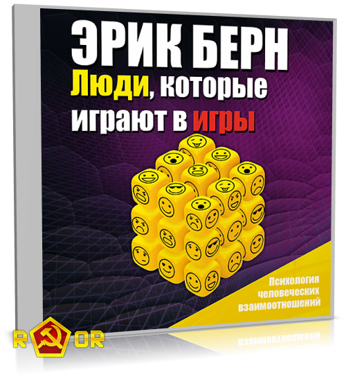 Эрик Берн - Люди, которые играют в игры (2017) MP3 скачать торрент