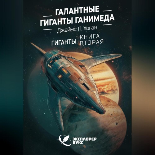 Джеймс Хоган - Гиганты 2, Галантные гиганты Ганимеда (2025) МР3 скачать торрент