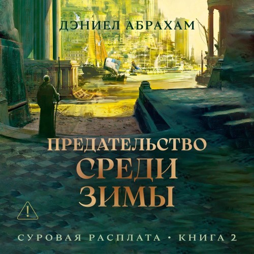 Дэниел Абрахам - Суровая расплата 2, Предательство среди зимы (2025) МР3 скачать торрент